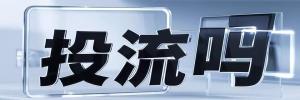 静安寺街道投流吗,是软文发布平台,SEO优化,最新咨询信息,高质量友情链接,学习编程技术